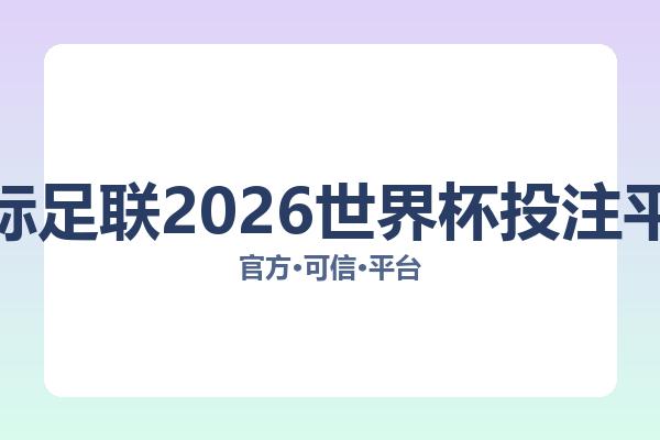 国际足联2026世界杯投注平台 图片